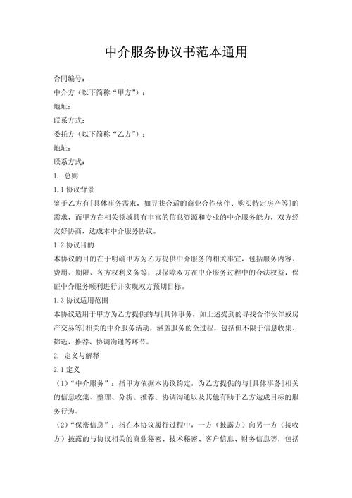 中介服務協議書范本